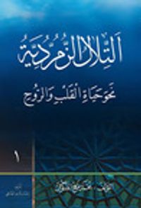 التلال الزمردية: نحو حياة القلب والروح 1