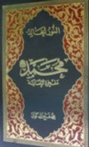 النور الخالد: محمد؛ مفخرة الإنسانية