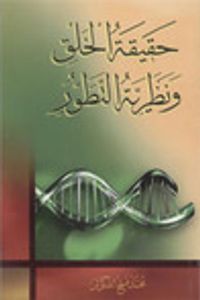 حقيقة الخلق ونظرية التطور