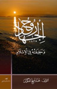 روح الجهاد: وحقيقته في الإسلام