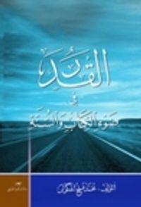القدر: في ضوء الكتاب والسنة