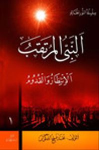 النبي المرتقب: الانتظار والقدوم