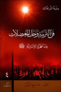 فن التربية وحل المعضلات: عند مفخرة الإنسانية