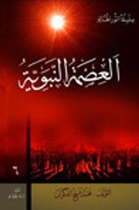 العصمة النبوية