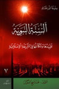 السنة النبوية: تقييدها ومكانتها في الشريعة الإسلامية