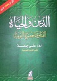 غلاف الدين والحياة: الفتاوى العصرية اليومية