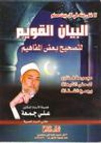 البيان القويم لتصحيح بعض المفاهيم