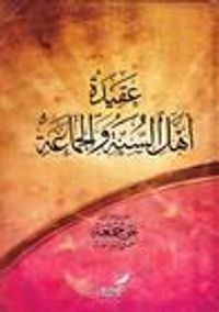 عقيدة أهل السنة والجماعة