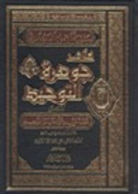 حاشية الإمام البيجوري على جوهرة التوحيد المسمى تحفة المريد على جوهرة التوحيد