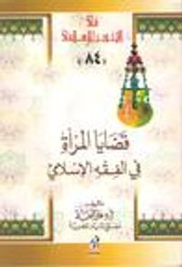 قضايا المرأة في الفقه الإسلامي