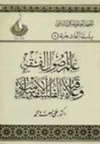 علم أصول الفقه وعلاقته بالفلسفة الإسلامية