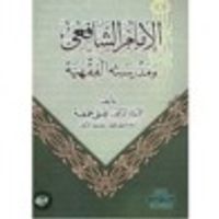 الإمام الشافعي ومدرسته الفقهية