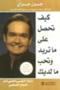 غلاف كيف تحصل على ما تريد و تحب ما لديك