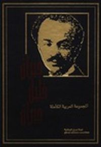 المجموعة العربية الكاملة