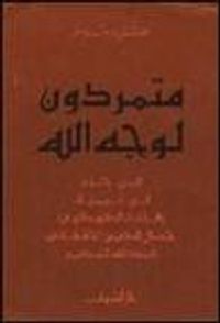 غلاف متمردون لوجه الله