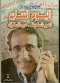 غلاف اليوم السابع: الحرب المستحيلة.. حرب الاستنزاف