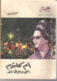 غلاف أم كلثوم التي لا يعرفها أحد