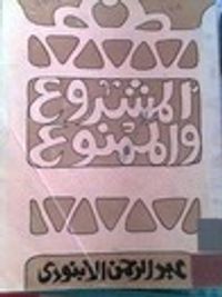 المشروع والممنوع