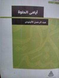 أيامي الحلوة