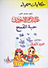 حكايات سمراء: حبة القمح