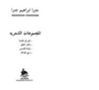 المجموعات الشعرية