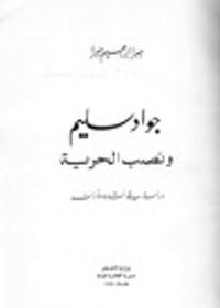 جواد سليم ونصب الحرية