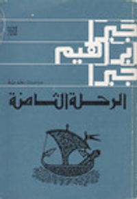 الرحلة الثامنة