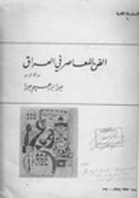 الفن المعاصر في العراق : حركة الرسم