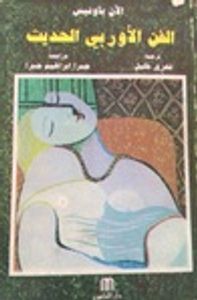 الفن الأوربي الحديث