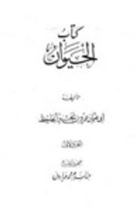 الحيوان الجزء الأول