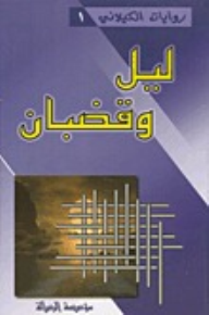 ليل وقضبان