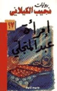 إمرأة عبد المتجلي