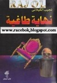 نهاية طاغية