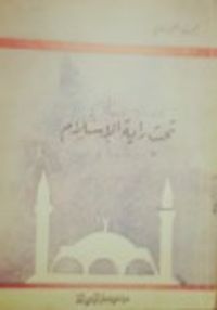 تحت راية الإسلام