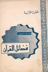 فضائل القرآن - الجزء الأول