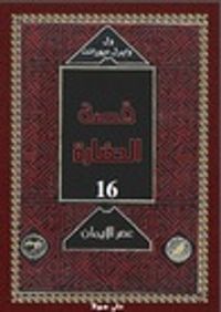 عصر الايمان 5