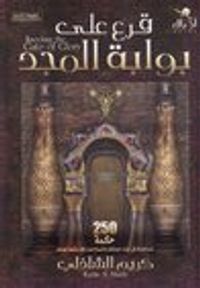 قرع علي بوابة المجد