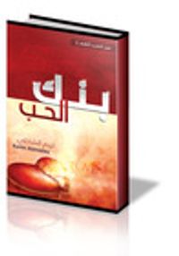 بنك الحب (عن الحب أتكلم #3)