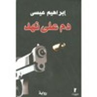 غلاف دم على نهد