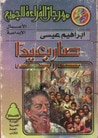 غلاف صار بعيداً