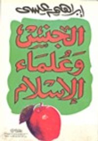 الجنس وعلماء الإسلام