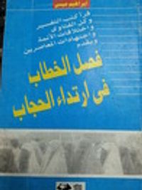 فصل الخطاب في ارتداء الحجاب