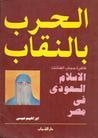 الحرب بالنقاب: ظاهرة حجاب الفنانات: الإسلام السعودي في مصر