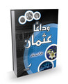 غلاف وداعا عثمان