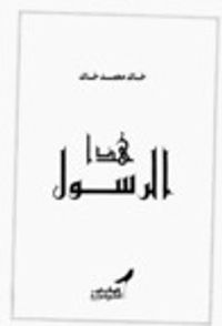 هذا الرسول