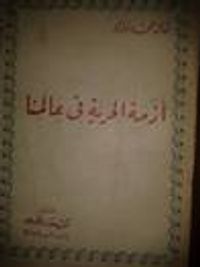 أزمة الحرية في عالمنا