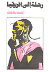 رحلة إلى افريقيا