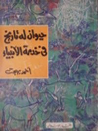 حيوان له تاريخ فى خدمة الانبياء