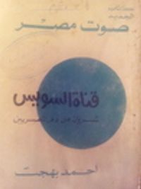 قناة السويس شريان من دم المصريين