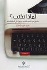 لماذا نكتب ؟ عشرون من الكتاب الناجحين يجيبون على أسئلة الكتابة